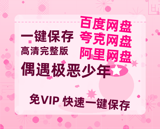 夸克网盘《偶遇极恶少年》百度云资源「电影/1080p/高清」云网盘-热文榜资源