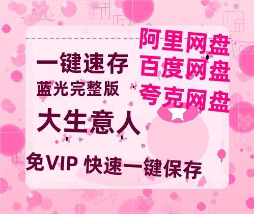 夸克网盘《大生意人》百度云网盘 阿里云网盘 夸克网盘 /阿里云盘在线播放高清资源分享免费观看【BD-720p1080p蓝光4K高清】-热文榜资源