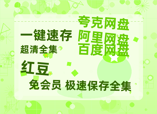 夸克网盘《红豆》百度云网盘 阿里云网盘 夸克网盘 资源泄露阿里云盘免费资源在线观看-热文榜资源