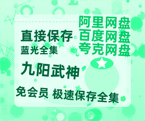 夸克网盘《九阳武神》百度云网盘 阿里云网盘 夸克网盘 资源[泄露1080PHD高清]迅雷-热文榜资源