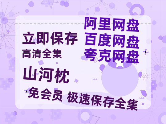 夸克网盘《山河枕》百度云网盘 阿里云网盘 夸克网盘 链接【1080p高清中字】阿里云盘【1280P高清】-热文榜资源
