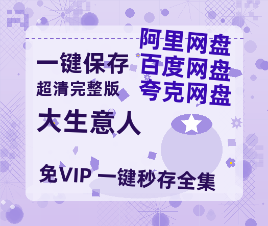 夸克网盘《大生意人》百度云[1080p-MP4高清]链接4k高清原声版阿里网盘-热文榜资源