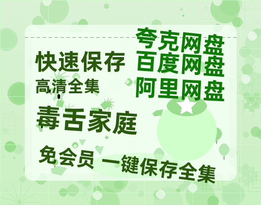 夸克网盘《毒舌家庭》百度云网盘 阿里云网盘 夸克网盘 【1080P高清免费】泄露资源-热文榜资源