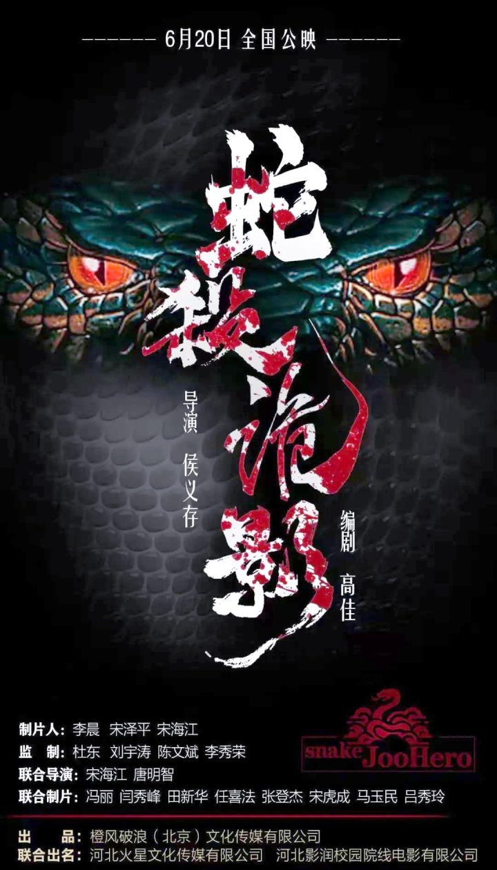 《蛇杀诡影》4k高清百度云网盘magnet磁力链接资源「BD1280P/3.8G-MKV」国语版