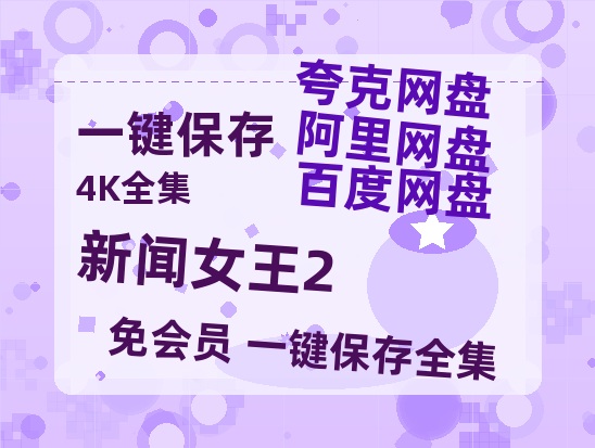 夸克网盘《新闻女王2》百度云网盘 阿里云网盘 夸克网盘 【1080P高清免费】泄露资源【HD1080P】-热文榜资源