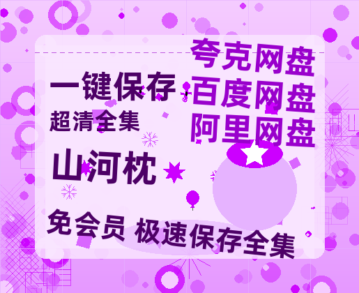 夸克网盘《山河枕》百度云网盘 阿里云网盘 夸克网盘 【1280P高清】资源夸克网盘链接【1080P高清-MP4-泄露】-热文榜资源