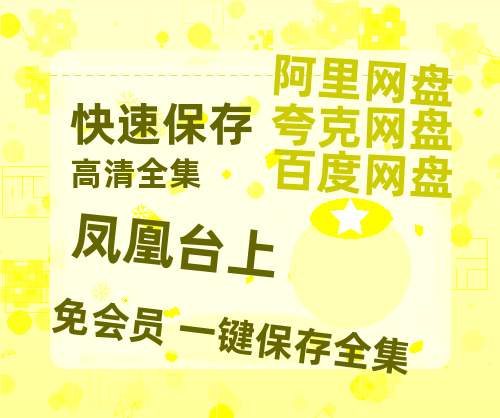 夸克网盘《凤凰台上》百度云资源【HD1080P】夸克网盘免费领取-热文榜资源