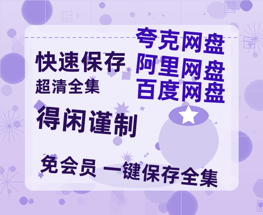 阿里云网盘《得闲谨制》西瓜视频在线观看【1280p高清阿里云盘】-热文榜资源