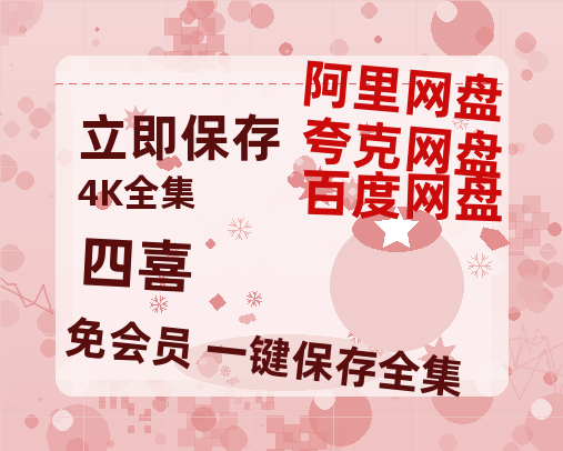 夸克网盘《四喜》在线免费观看【1080p高清】夸克网盘资源【BD1080P夸克网盘-MP4】-热文榜资源