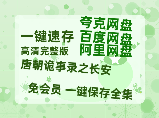 夸克网盘《唐朝诡事录之长安》迅雷BT资源[MP4]超高清[HD720p1080p]资源-热文榜资源