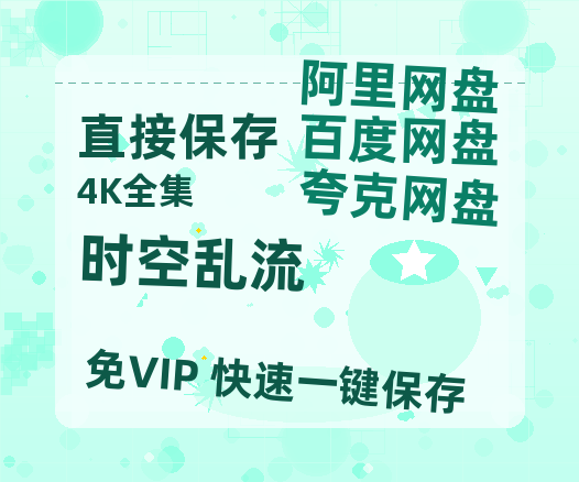 夸克网盘《时空乱流》阿里云盘电影免费观看高清国语中字阿里云盘在线播放-热文榜资源