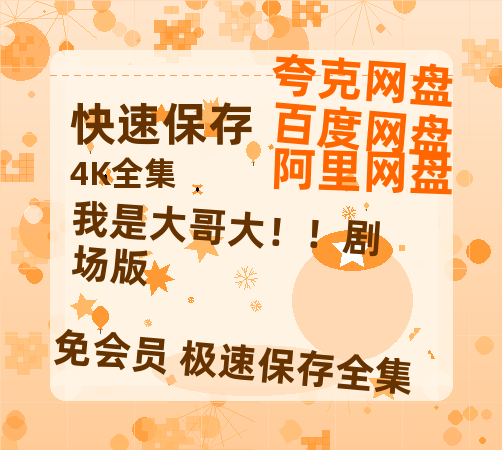 夸克网盘《我是大哥大!!剧场版》百度云网盘 阿里云网盘 夸克网盘 资源【1080P高清-MP4-泄露】阿里云盘-热文榜资源