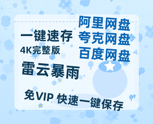 夸克网盘《雷云暴雨》迅雷BT种子（HD1080P高清版/泄露-MP4）百度云网盘 阿里云网盘 夸克网盘-热文榜资源