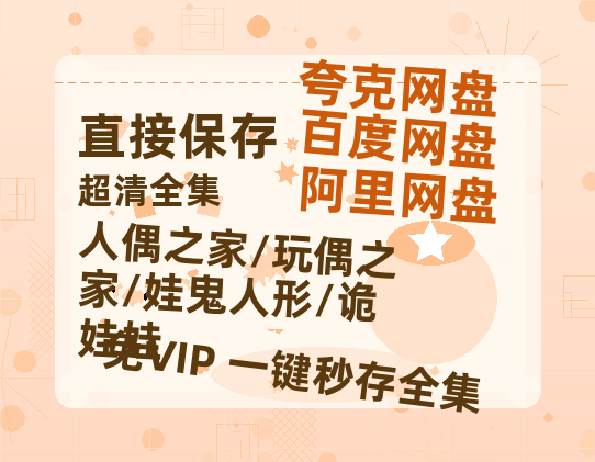 夸克网盘《人偶之家/玩偶之家/娃鬼人形/诡娃娃》在线免费观看（高清资源）【1280P清晰】资源-热文榜资源