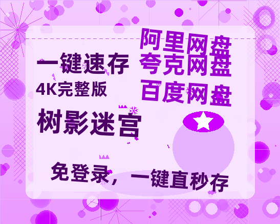 夸克网盘《树影迷宫》百度云【1080p】高清阿里云盘资源【1080p/mp4】-热文榜资源