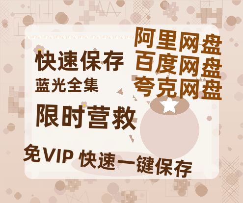 夸克网盘《限时营救》百度云资源「电影/1080p/高清」云网盘-热文榜资源