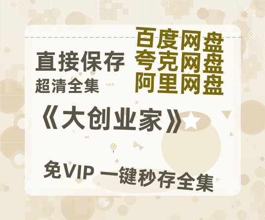 夸克网盘《《大创业家》》百度云网盘 阿里云网盘 夸克网盘 资源[BD-MP4]网盘-热文榜资源