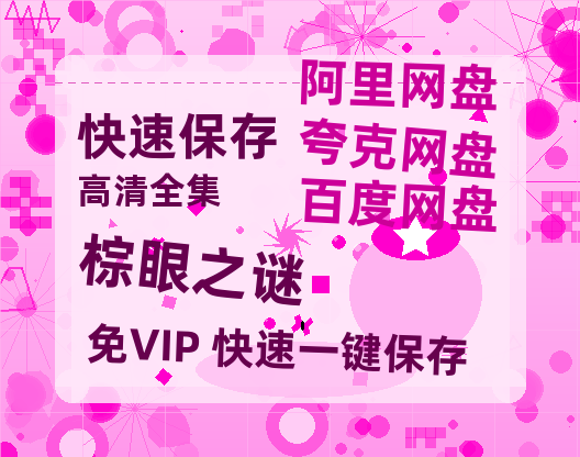 夸克网盘《棕眼之谜》百度云网盘 阿里云网盘 夸克网盘 【1080P已更新】中字资源夸克网盘【bd1280P高清】-热文榜资源