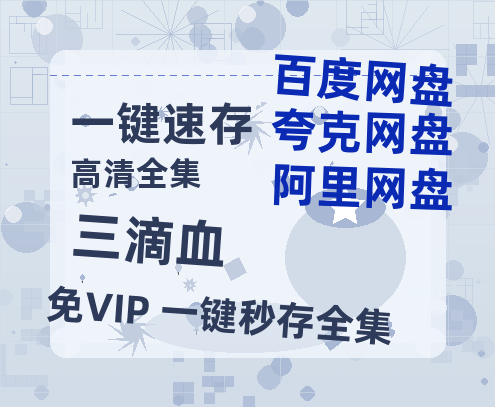 夸克网盘《三滴血》百度网盘「BD1280P/夸克网盘-MKV」蓝光版4K版迅雷资源-热文榜资源