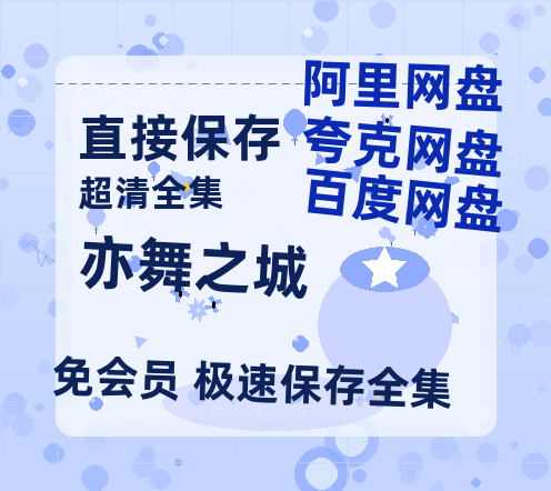 夸克网盘《亦舞之城》百度云网盘 阿里云网盘 夸克网盘 【1280P高清免费】阿里云盘资源-热文榜资源