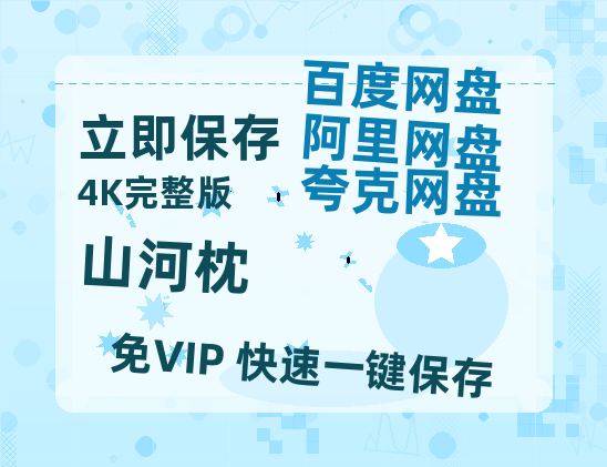 夸克网盘《山河枕》百度云网盘 阿里云网盘 夸克网盘 资源国语中字【BD1080P泄露-MKV高清】-热文榜资源
