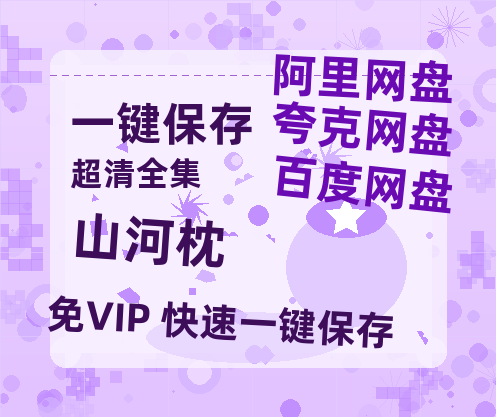 夸克网盘《山河枕》百度云网盘 阿里云网盘 夸克网盘 资源高清夸克网盘HD1080P[全网独家]【1280P高清免费资源分享】-热文榜资源