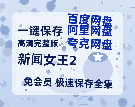 夸克网盘《新闻女王2》迅雷BT资源种子[HD-1280P超清]百度云资源【1280P高清免费】-热文榜资源
