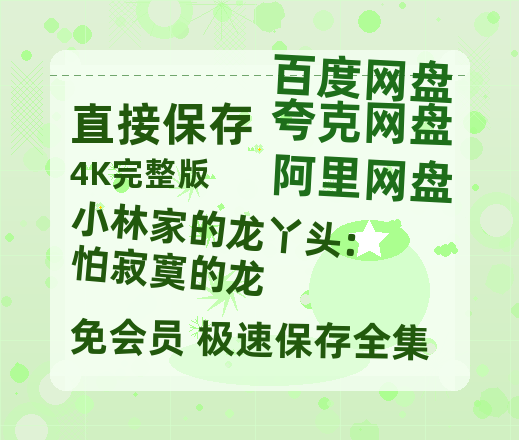 夸克网盘《小林家的龙丫头:怕寂寞的龙》(高清阿里云盘)在线免费观看【1280p高清】阿里网盘资源-热文榜资源