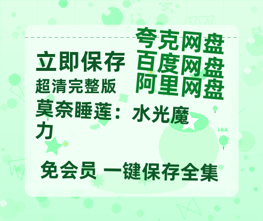 夸克网盘《莫奈睡莲：水光魔力》百度云迅雷网盘资源免费HD1080p高清版本-热文榜资源