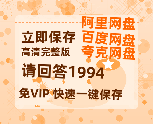 夸克网盘《请回答1994》百度云网盘 阿里云网盘 夸克网盘 迅雷BT资源链接高清[bd720P]-热文榜资源
