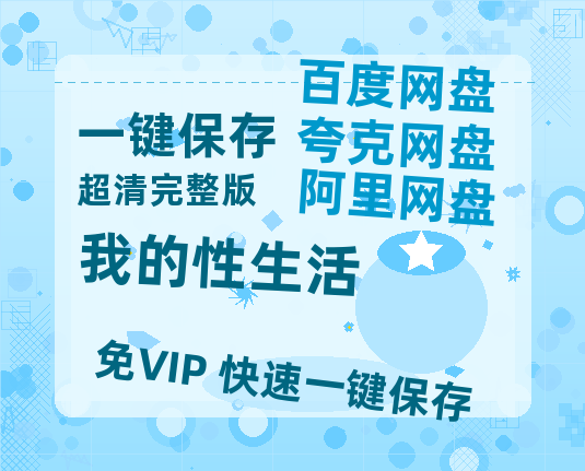 夸克网盘《我的性生活》迅雷BT资源[MP4]高清[HD1280p]夸克网盘-热文榜资源