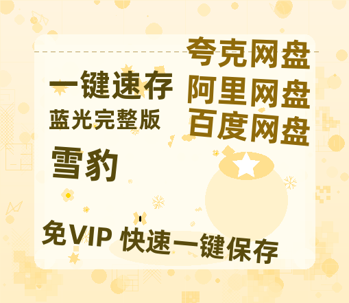 夸克网盘《雪豹》百度云网盘 阿里云网盘 夸克网盘 迅雷资源免费HD1080P高清-热文榜资源