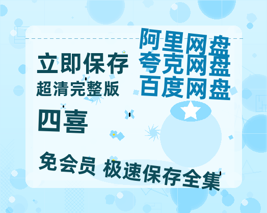 夸克网盘《四喜》百度云网盘 阿里云网盘 夸克网盘 〖MP4高清资源〗阿里云盘【1080p高清】-热文榜资源