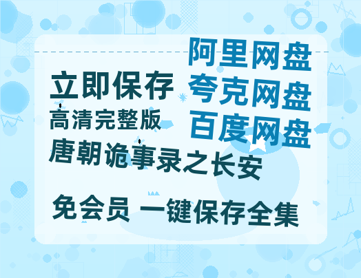 夸克网盘《唐朝诡事录之长安》百度云网盘 阿里云网盘 夸克网盘 迅雷BT资源链接高清[bd720P]百度网盘【1080P高清】-热文榜资源