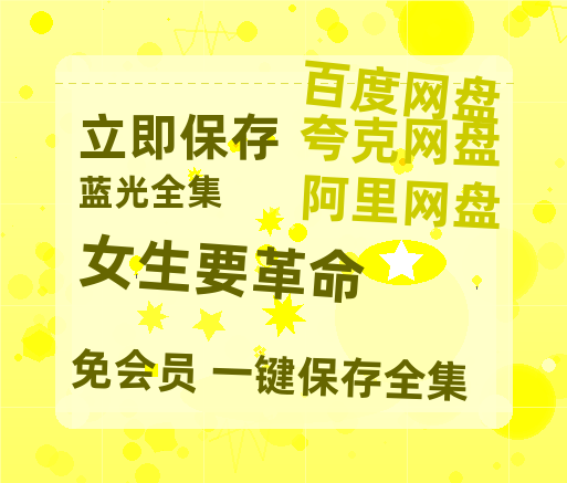 夸克网盘《女生要革命》在线观看【免费阿里云盘蓝光1280p百度云】网盘资源-热文榜资源