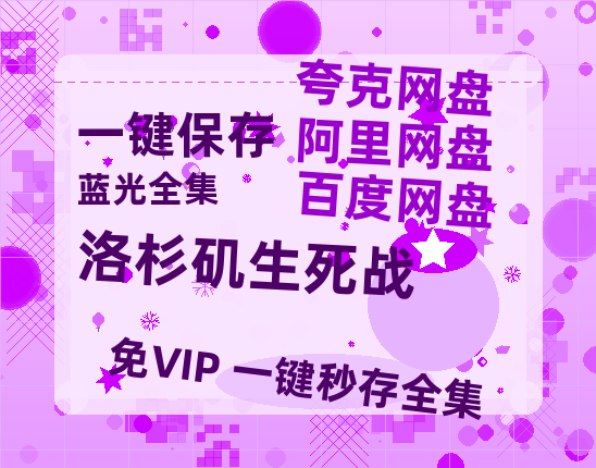 夸克网盘《洛杉矶生死战》在线免费观看【1280P超高清】资源-热文榜资源