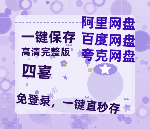 夸克网盘《四喜》百度网盘免费版链接【HD720P/夸克网盘-MP4】夸克网盘【1080p超高清】-热文榜资源