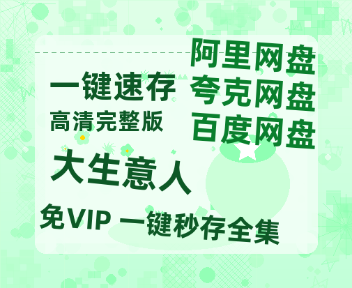 夸克网盘《大生意人》百度云网盘 阿里云网盘 夸克网盘 资源在线免费观看【1080P高清免费】链接-热文榜资源