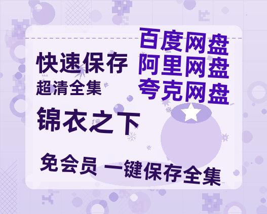 夸克网盘《锦衣之下》百度云网盘 阿里云网盘 夸克网盘 资源高清版本（HD1080P/泄露-MKV独家上线）-热文榜资源