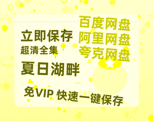 夸克网盘《夏日湖畔》国语在线免费观看【1080p高清】百度云网盘 阿里云网盘 夸克网盘 资源资源链接-热文榜资源