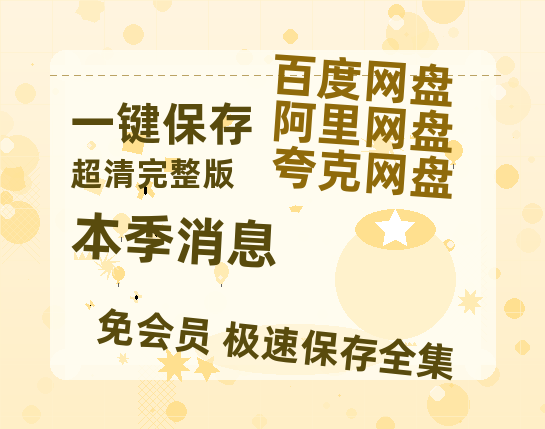 夸克网盘《本季消息》百度云BD1024p/1080p/Mp4」免费资源分享-热文榜资源