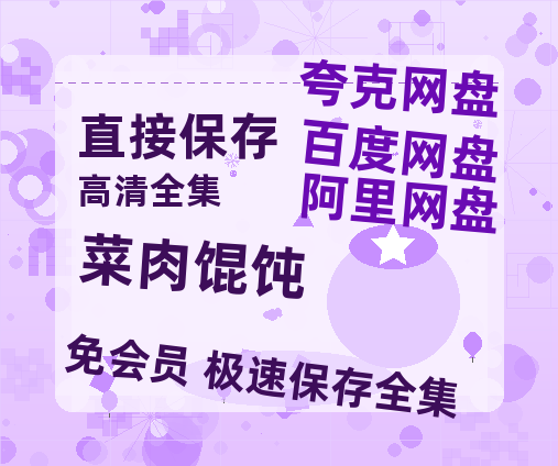 夸克网盘《菜肉馄饨》网盘资源高清无水印电影资源免费分享HD1080p资源-热文榜资源