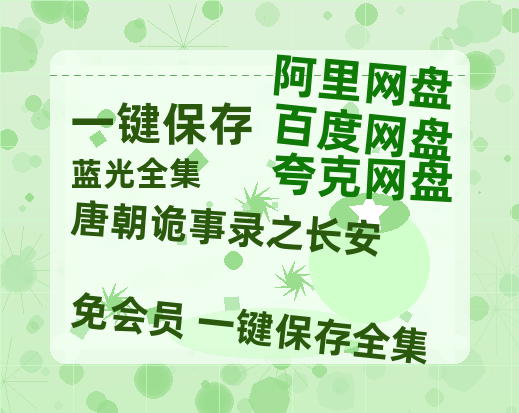 夸克网盘《唐朝诡事录之长安》百度云【超高清1280P】迅雷网盘资源【1080P】-热文榜资源
