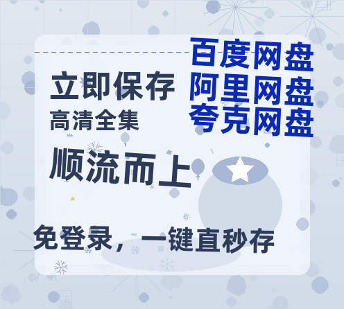 夸克网盘《顺流而上》在线观看【1280p高清阿里云盘】-热文榜资源
