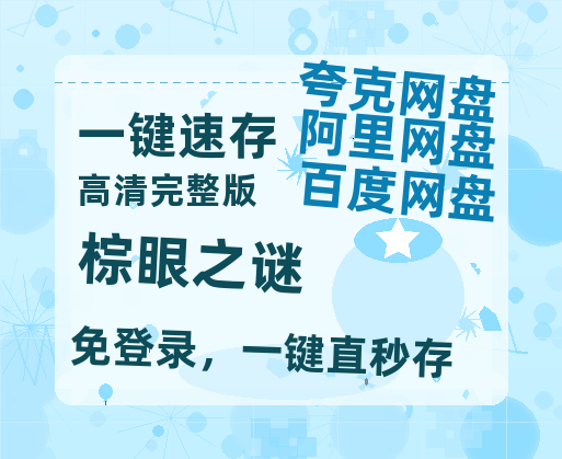 夸克网盘《棕眼之谜》HD正版高清百度云资源【1280p超清晰】【1080p/mp4】-热文榜资源