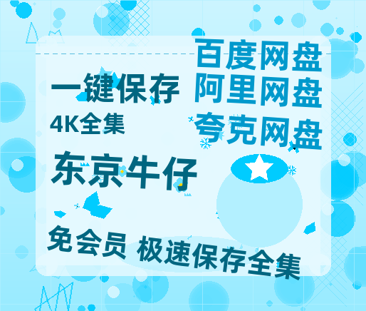 夸克网盘《东京牛仔》百度云资源【HD1080P】夸克网盘免费领取-热文榜资源