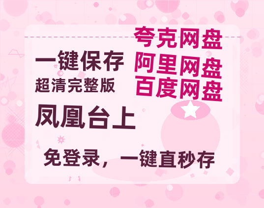 夸克网盘《凤凰台上》百度云【720高清免费】磁力链接【HD1080P资源】-热文榜资源