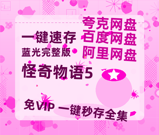 夸克网盘《怪奇物语5》国语百度云资源网盘【1280P】-热文榜资源