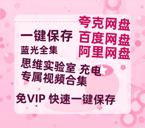 夸克网盘《思维实验室 充电专属视频合集》百度云网盘 阿里云网盘 夸克网盘 资源迅雷BT资源[MP4]高清[HD1280p]夸克网盘-热文榜资源