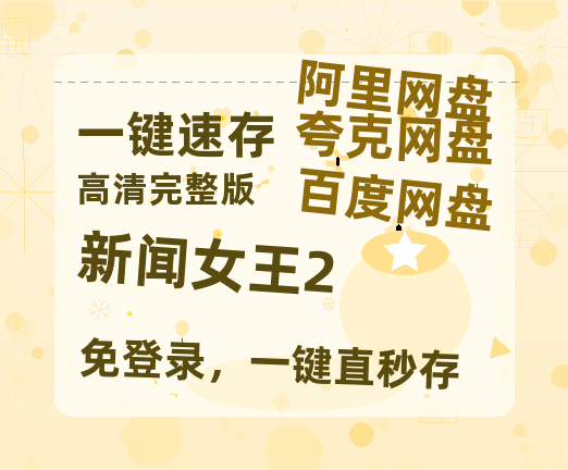 夸克网盘《新闻女王2》迅雷BT资源种子[MP4高清中字]百度云网盘 阿里云网盘 夸克网盘【1080p高清】-热文榜资源